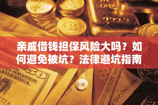 北京亲戚借钱担保风险大吗？如何避免被坑？法律避坑指南