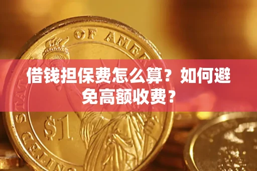 北京借钱担保费怎么算？如何避免高额收费？