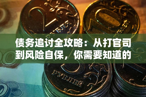 北京债务追讨全攻略：从打官司到风险自保，你需要知道的法律智慧
